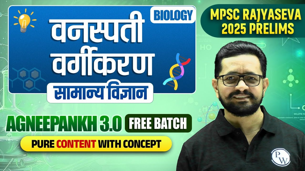वनस्पती वर्गीकरण 🔥| MPSC Rajyaseva 2025 Science | Classification of Plants | MPSC Wallah