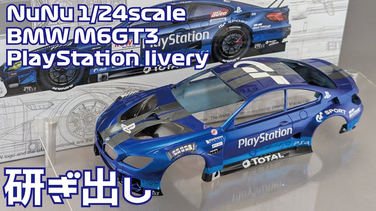 【カーモデル】NuNU 1/24 BMW M6GT6 PlayStationリバリー Part.4 研ぎ出し【プラモデル】タケチャンネルのカーモデル制作動画