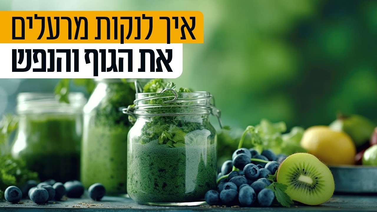 איך לנקות את הגוף והנפש מרעלים  | ראיון מרתק עם ד