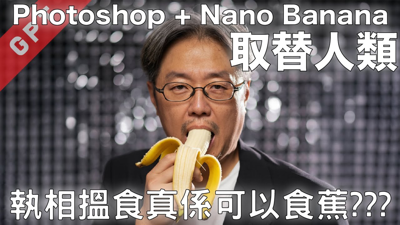 [字幕版] Photoshop + Nano Banana 取替人類??? 執相搵食真係可以食蕉??? #廣東話 #photoshop #ai創作 #nanobanana #ai繪圖 #攝影教學