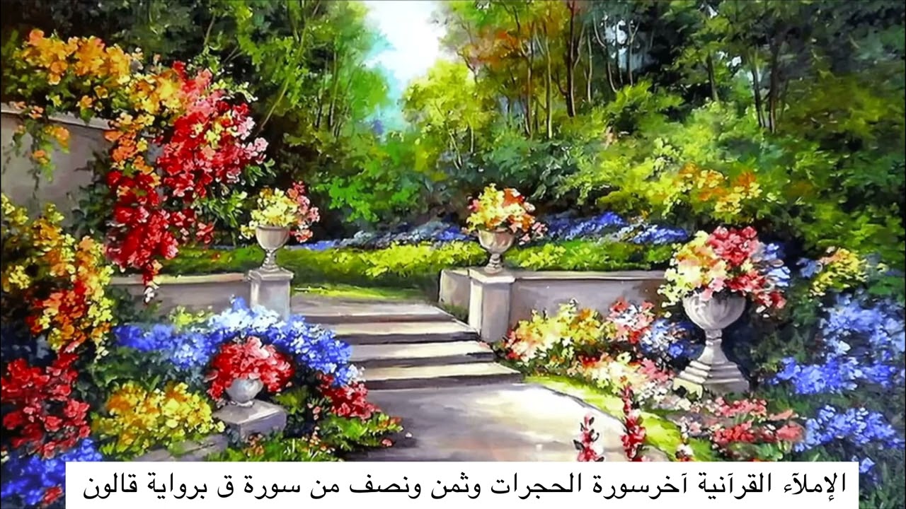 الإملآء القرآنية آخرسورة الحجرات وثمن ونصف من سورة ق برواية قالون11/05/2024
