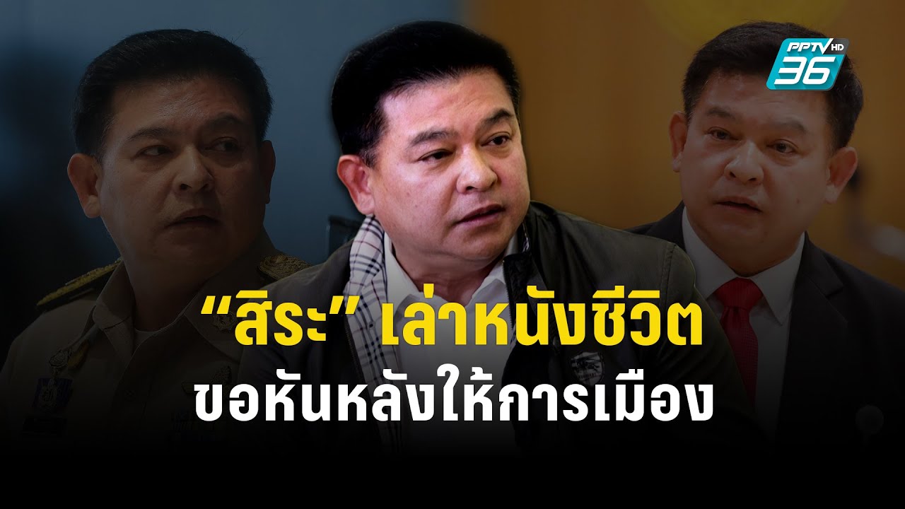 เลือกตั้ง 2566 | “สิระ” เล่าหนังชีวิต “ไม่เอาอีกแล้ว” ขอหันหลังให้การเมือง | ปิดไมค์ถาม