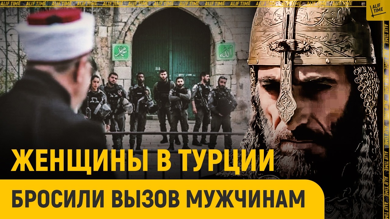 Женщины в Турции бросили вызов мужчинам по поводу Аль-Аксы
