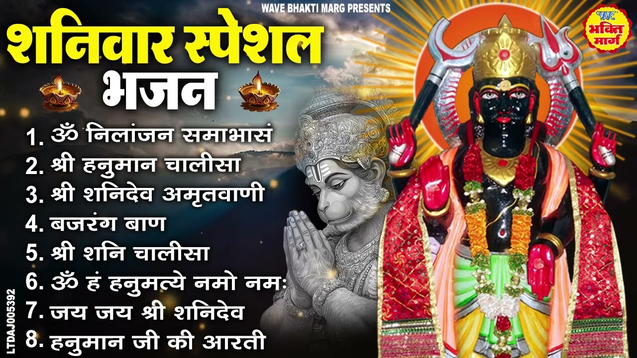 शनिवार स्पेशल भजन : ॐ निलांजन समाभासं, ॐ हं हनुमंते नमो नमः, श्री शनिदेव हनुमान चालीसा व आरती
