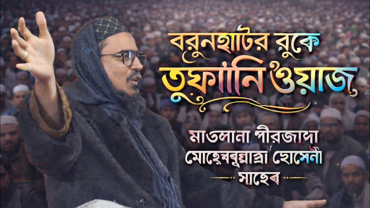 বরুনহাটের বুকে তুফানি ওয়াজ !Pirzada mohibbula husaini new waz 2026!new waz! মোহেব্বুল্লাহ হুসাইনি 