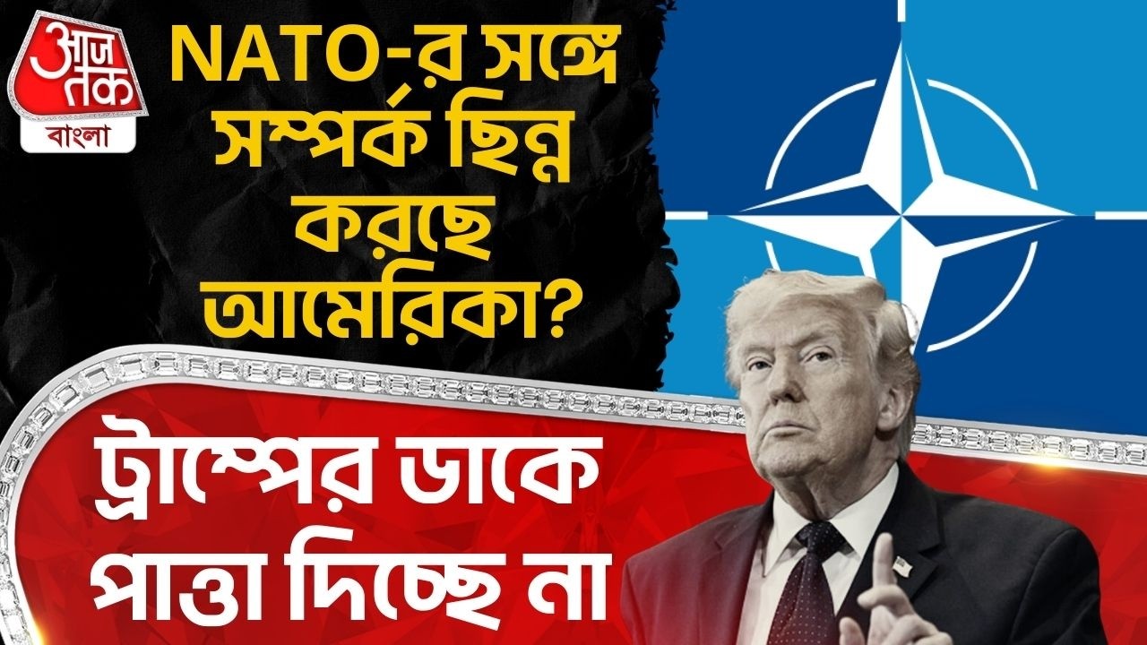 ট্রাম্পের ডাকে পাত্তা দিচ্ছে না, NATO-র সঙ্গে সম্পর্ক ছিন্ন করছে আমেরিকা? USA | Donald Trump | WN