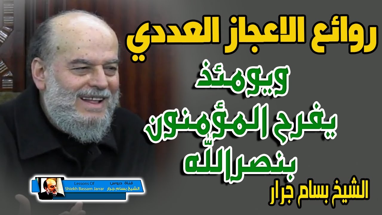 وكان حقا علينا نصر المؤمنين من روائع الاعجاز العددي في القران الكريم | للشيخ بسام جرار