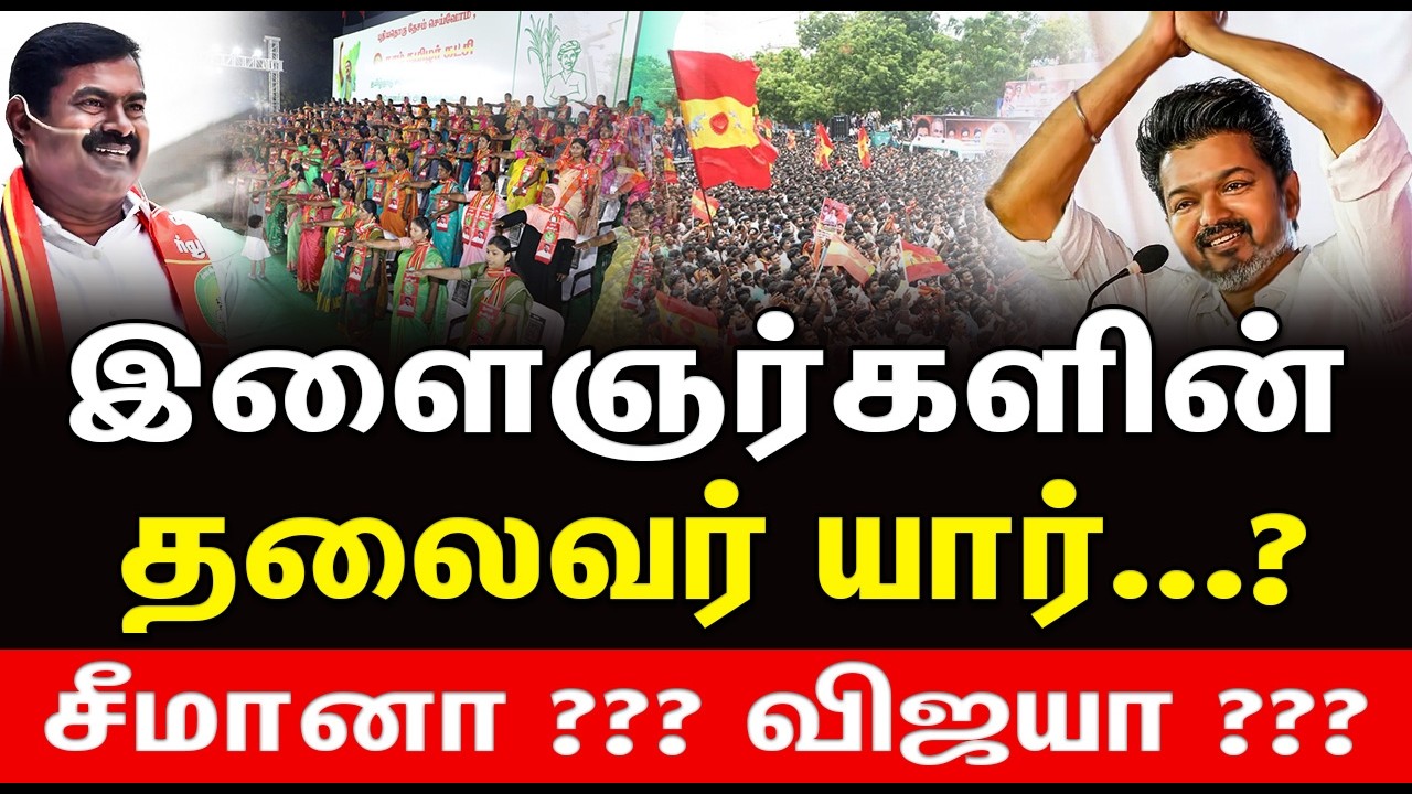 Seeman Vs Vijay | யார் இளைஞர்களின் நம்பிக்கை??