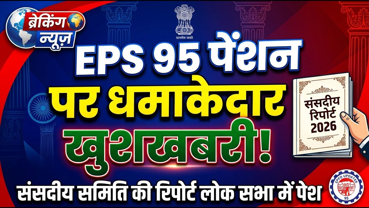 EPS-95 पेंशन पर बड़ी खुशखबरी 😍 | Pension Hike पर ₹7500+DA पर संसदीय समिति का बड़ा फैसला!