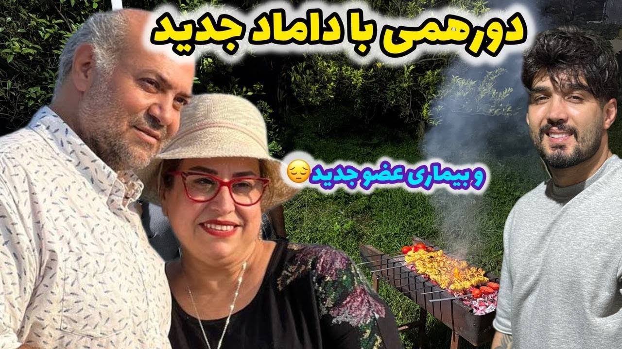 ولاگ دورهمی و مهمونی خانوادگی با آقا داماد و چیدن میوه و طبیعت زیبا ❤️😍