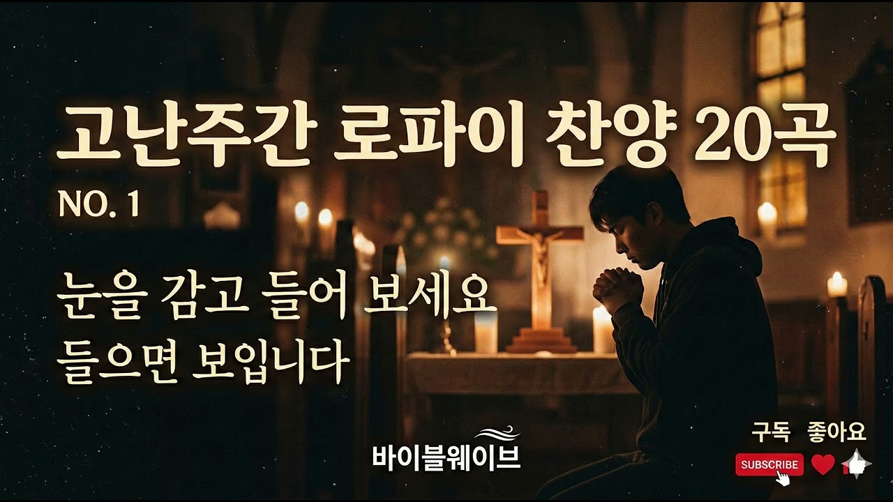 [고난주간] 십자가 사랑을 깊이 묵상하며 마음이 평온해지는 로파이 찬양 20곡 NO.1 | 눈을 감고 기도로 나아가는 시간 #바이블웨이브 #고난주간찬양 #고난주간찬송 #고난주간