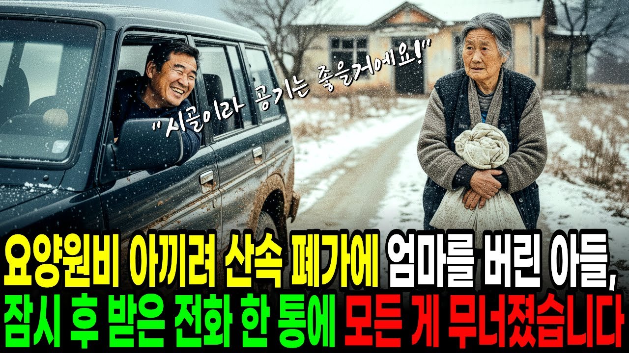 요양원비 아끼려 산속 폐가에 엄마를 버린 아들, 잠시 후 받은 전화 한 통에 모든 게 무너졌습니다.  #노후사연 #감동사연 #사연라디오 #오디오북