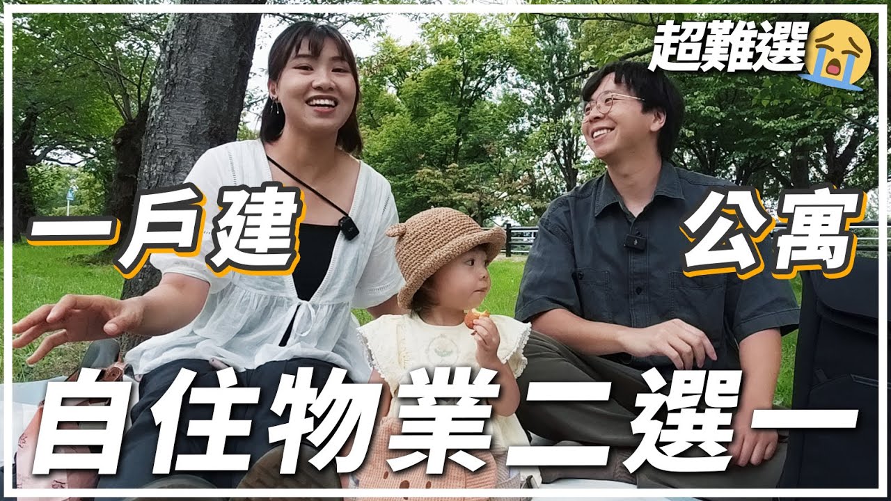 移居日本五年我們終於決定購入自住物業？一戶建vs公寓