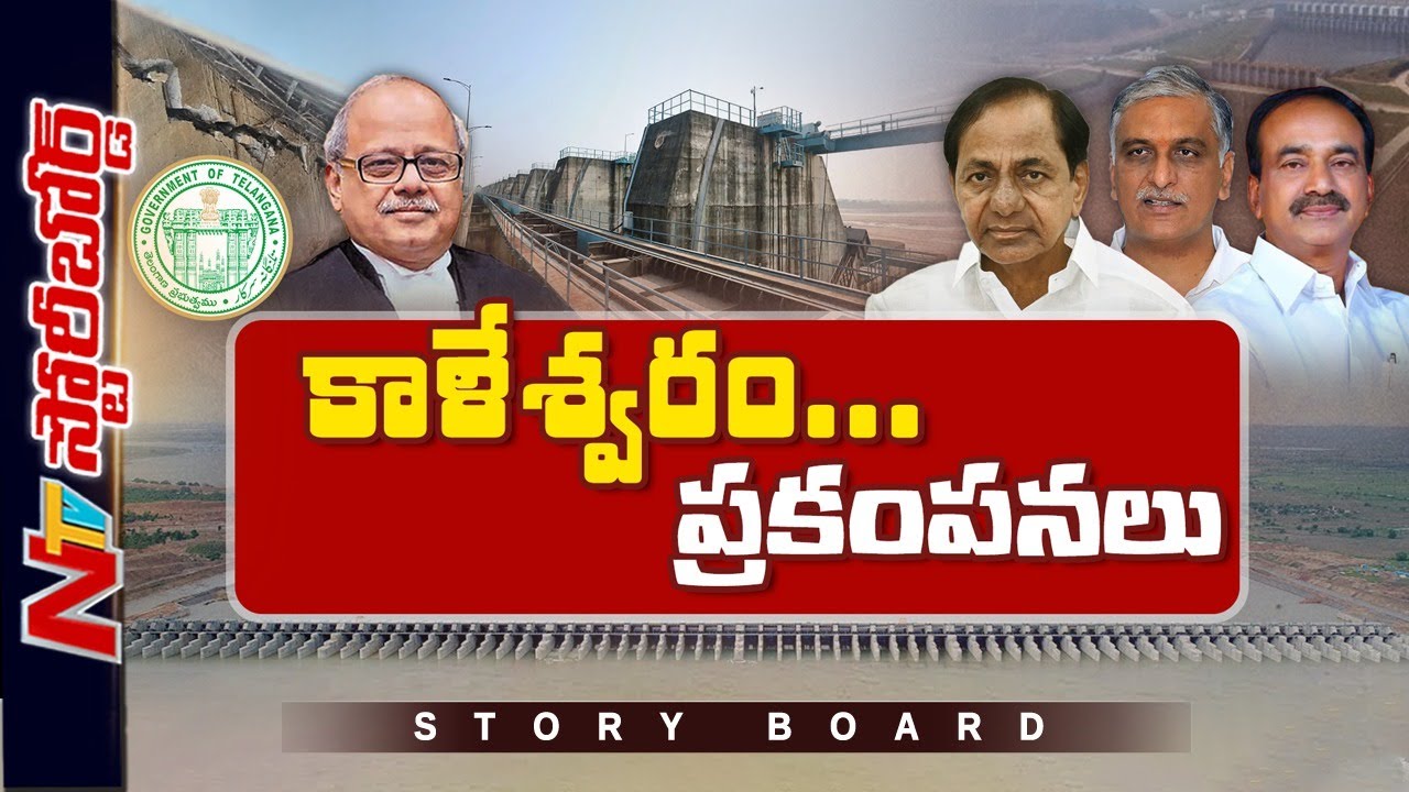 కాళేశ్వరంలో కేసీఆర్ ఇష్టారాజ్యమే నడిచిందా.? l Kaleshwaram Project l KCR l Story Board l NTV Telugu