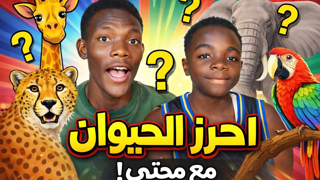 لعبة احزر الحيوان مع مجتبي تحدي مثير ة الفائز عندو جائزة تابع التحدي للأخر عشان تعرف منو الفائز 🙊😅