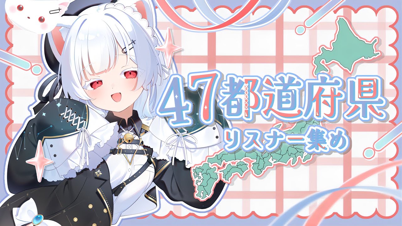 【2時間で】47都道府県リスナー集め【星羽ゆう】