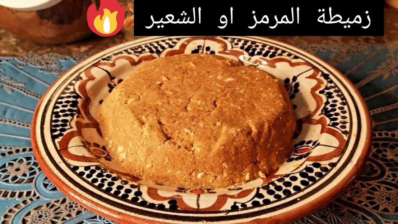 كيفية تحضير زميطة المرمز المشهورة في المنطقة الشرقية بمناسبة سيد الميلود 🙏👌