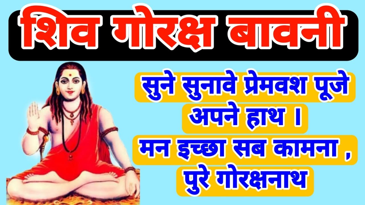 शिव गोरक्ष बावनी |  सारी इच्छाओं को पूर्ण करने का सामर्थ्य रखता है यह मंत्र  | Shiv Goraksh Bavani