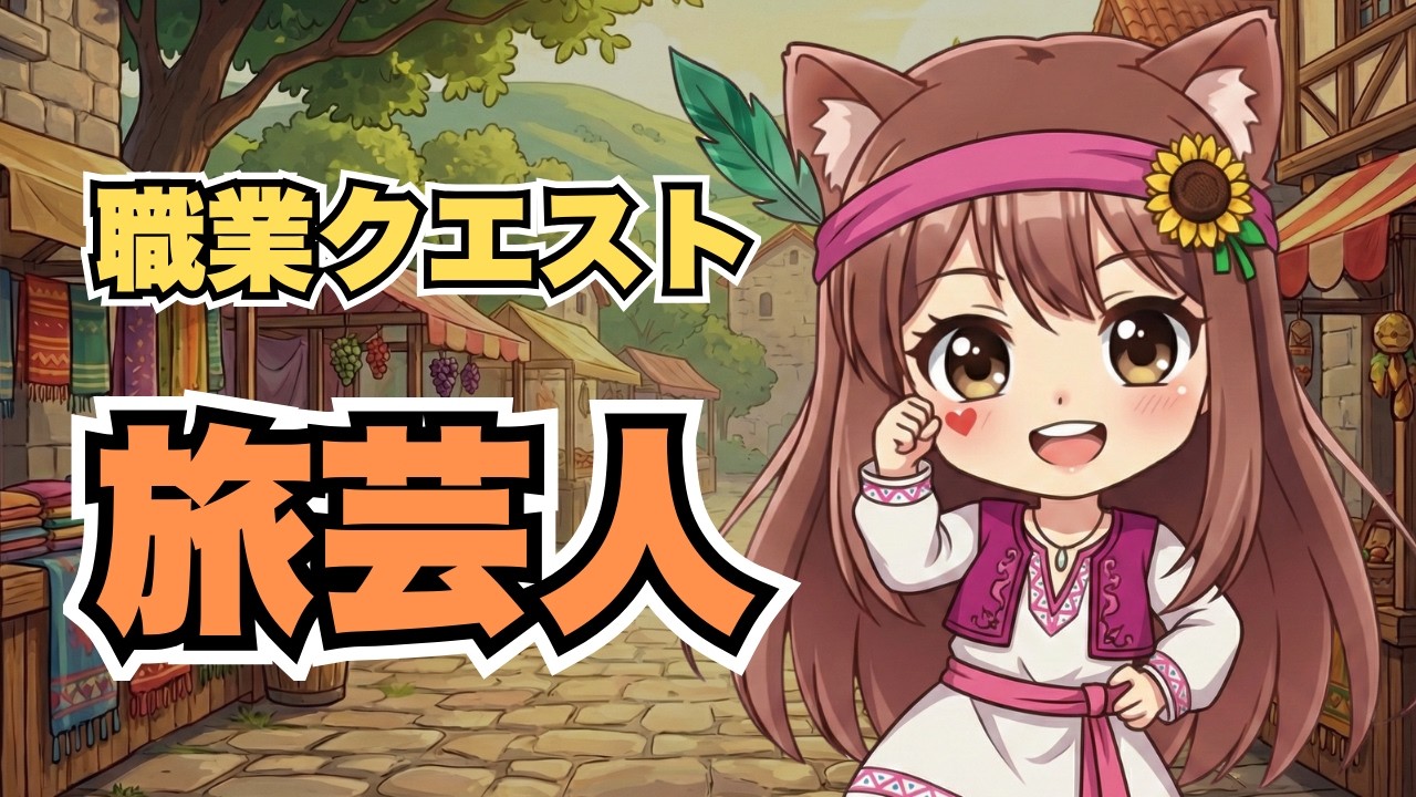 【ドラゴンクエスト10】旅芸人🔰職業クエストやっていこう🔰初心者初見プレイ