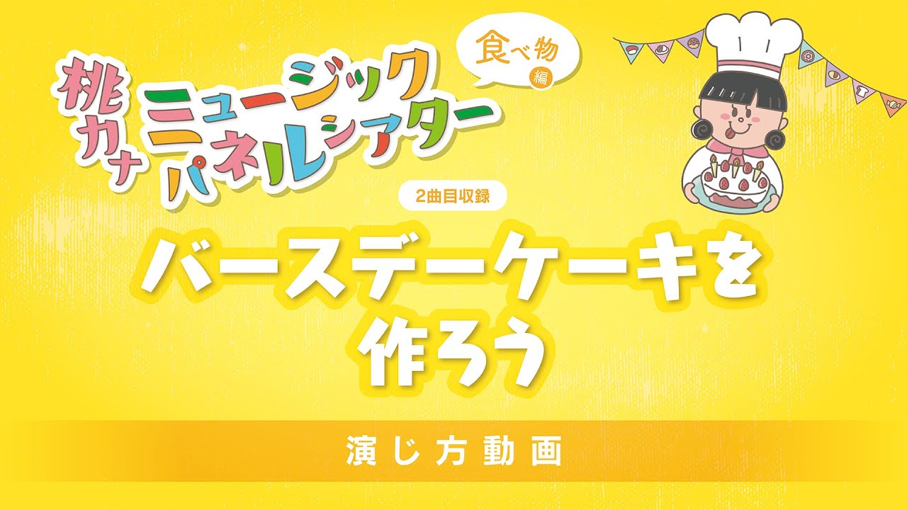 【演じ方動画】バースデーケーキを作ろう / 桃乃カナコ