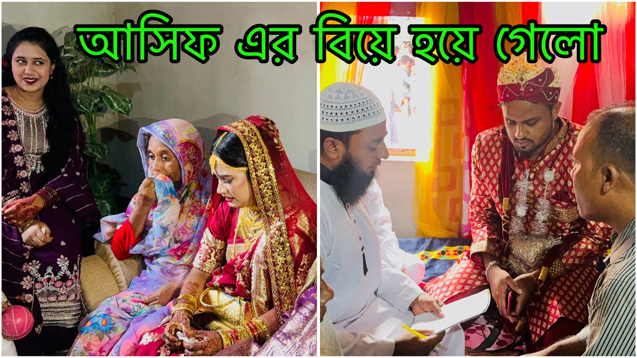 আসিফ এর বিয়ে হয়ে গেলো /  আমরা সবাই বরযাত্রী সেজে বিয়েতে গেলাম / Asif Marriage Party