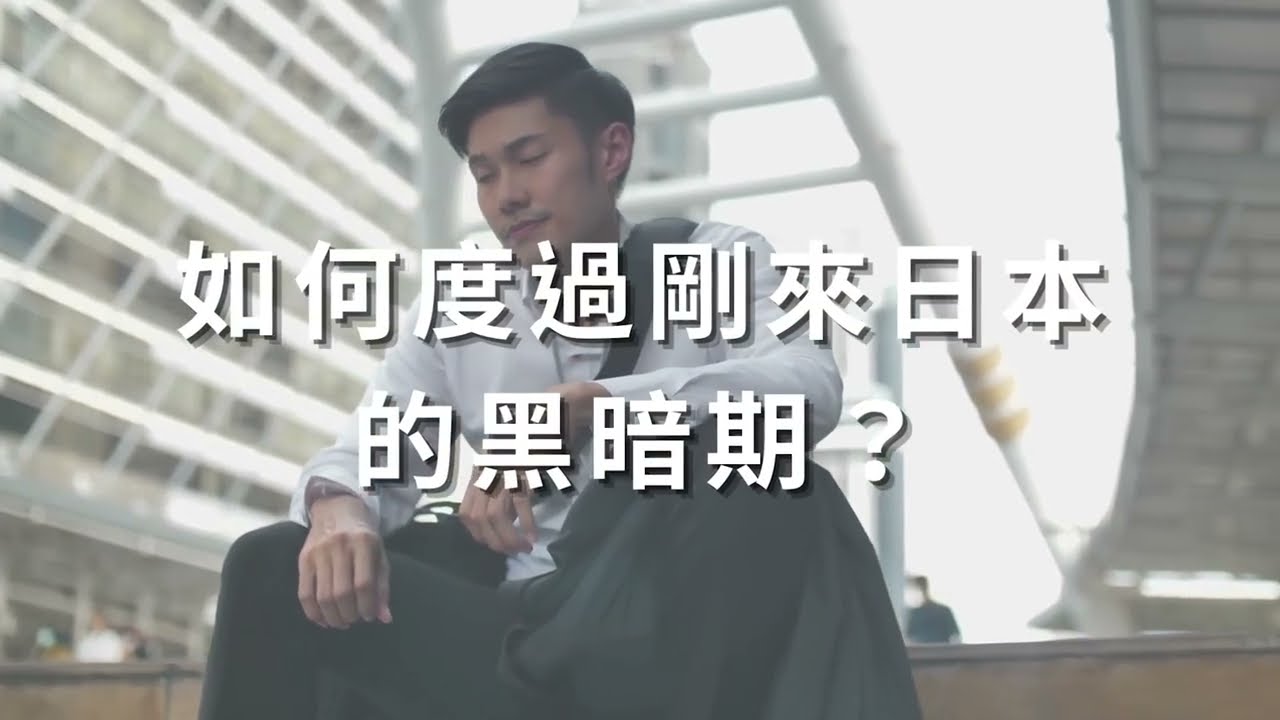 看似光鮮亮麗的海外生活 為何來日本後卻與想像不同？ 來日本長住前必須想清楚的事情.... ｜聊日本
