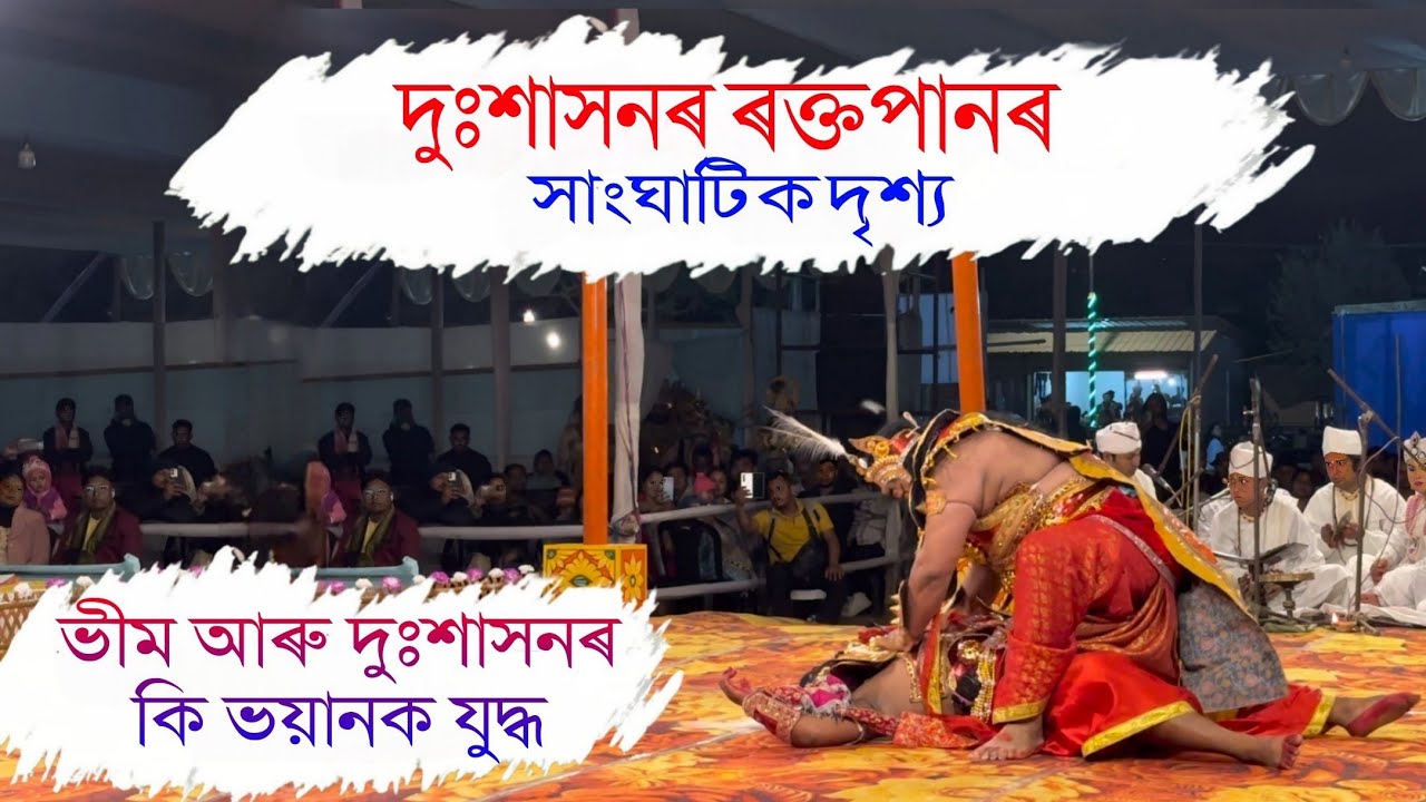 দুঃশাসনৰ ৰক্তপানৰ সাংঘাটিক দৃশ্য। শকুনিৰ প্ৰতিশোধ। ভাওনা প্ৰতিযোগিতা ডিমৌ।#compitition #ভাওনা #vlog 