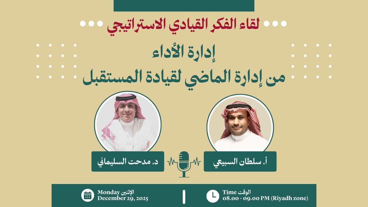 إدارة الأداء  من إدارة الماضي إلى قيادة المستقبل