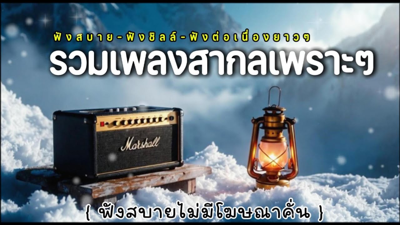รวมเพลงสากลฟังเพราะ ฟังสบาย ทำงาน ผ่อนคลาย | ไม่มีโฆษณาคั่น 2026 Vol.3
