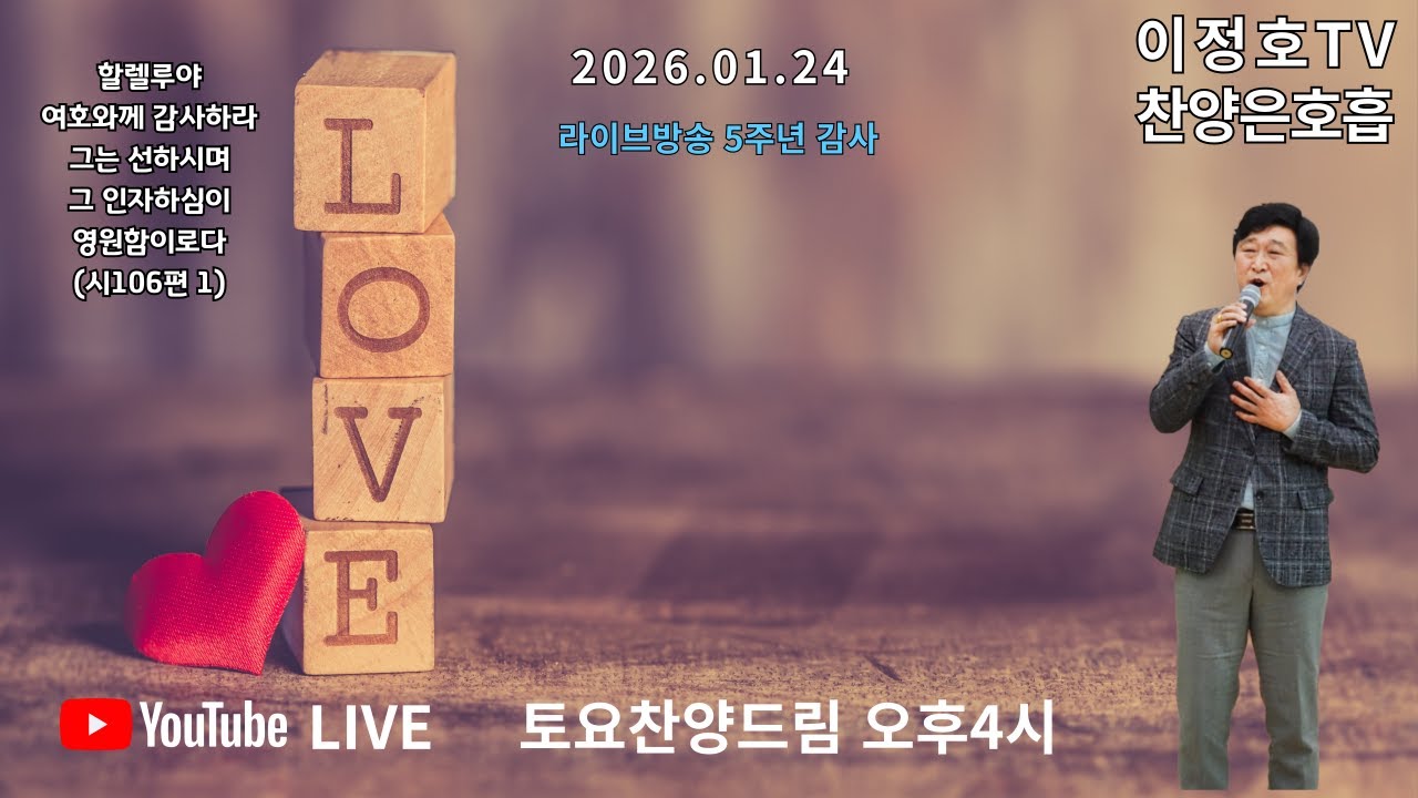 ❤️토요 찬양 드림❤️ 2026년 01월 24일 ❤️라이브방송 5주년 감사❤️