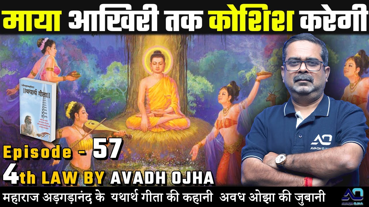 महाराज अड़गड़ानंद के यथार्थ गीता की कहानी अवध ओझा की ज़ुबानी || 4th law By Avadh Ojha || Episode - 57