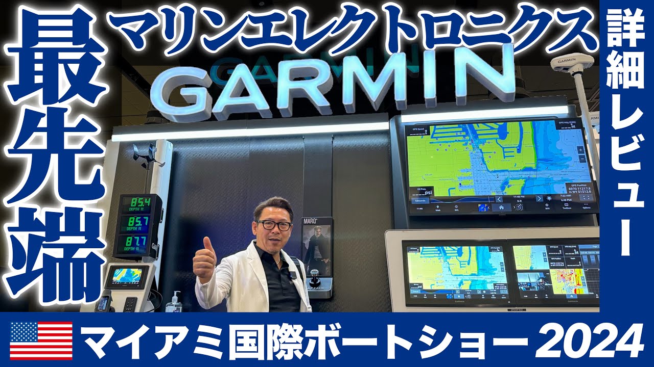 【GARMIN】マリン電子機器の新時代！ガーミン最新機器をマイアミ国際ボートショー2024よりレポート！