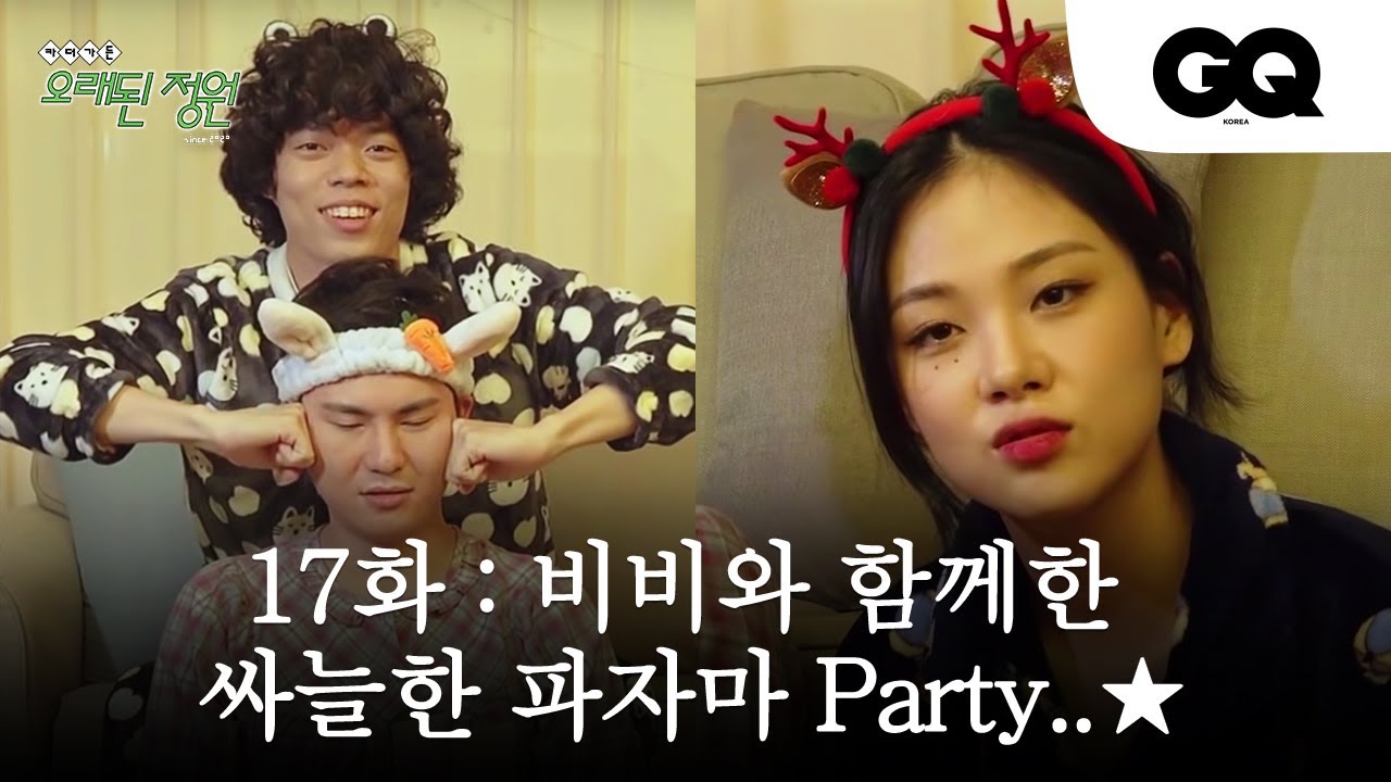 [오래된정원] 17화 비비(BIBI)와 함께한 ★ 방구석 뷰티 Time ★ ( 파자마파티, 파티룸, 치아미백, 경락마사지 )