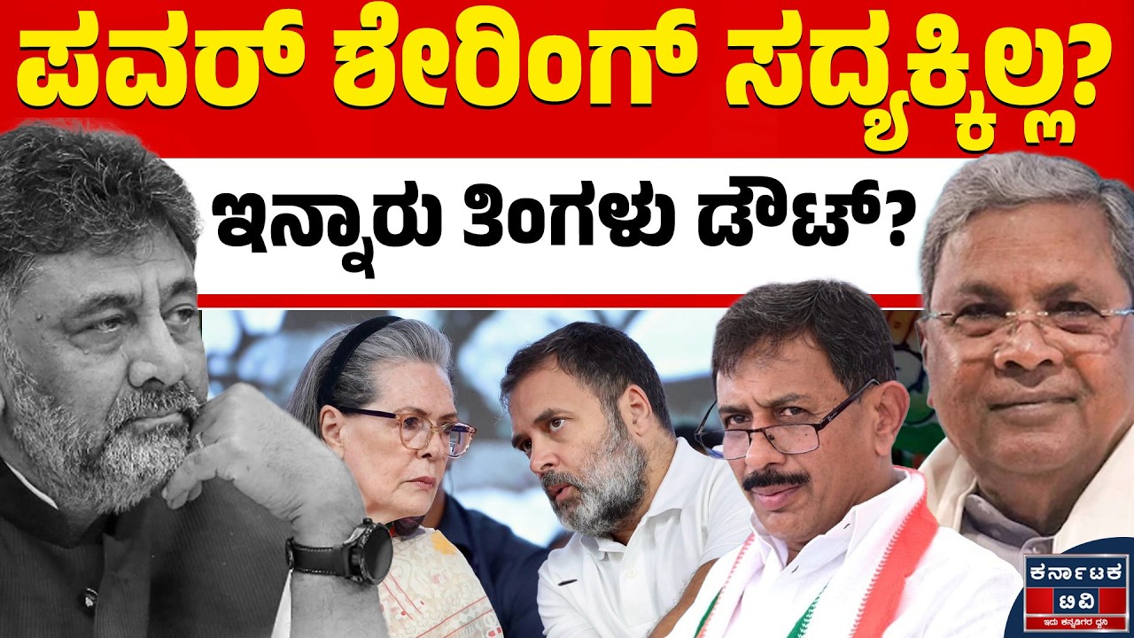 ಪವರ್‌ ಶೇರಿಂಗ್‌ ಡೌಟ್‌? ಸೇಫ್‌ ಝೋನ್‌ನಲ್ಲಿ ಸಿದ್ದು? | HC Balakrishna | DK Shivakumar | Kannada News | KTV