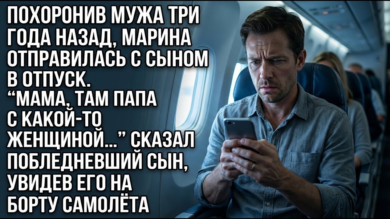 Она похоронила мужа. А через три года сын увидел его… в самолёте с другой