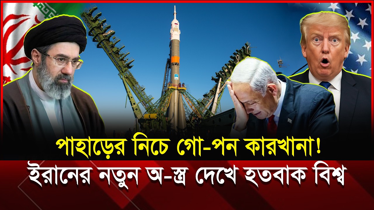 ইরান বিশ্বকে চমকে দিল! ১৫ বছরের গো-পন Project অবশেষে প্রকাশ  | Iran Secret Missile