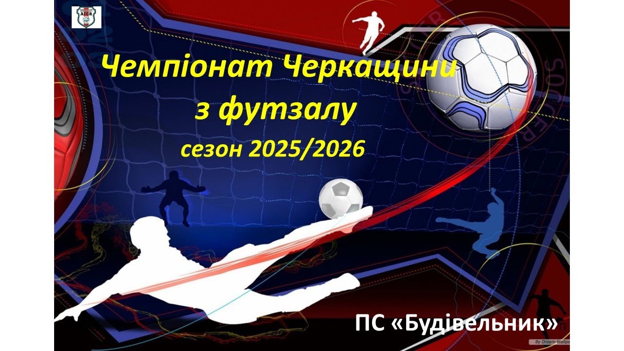 Відеоогляд 8 туру  Чемпіонату Черкащини з футзалу 2025-26р.