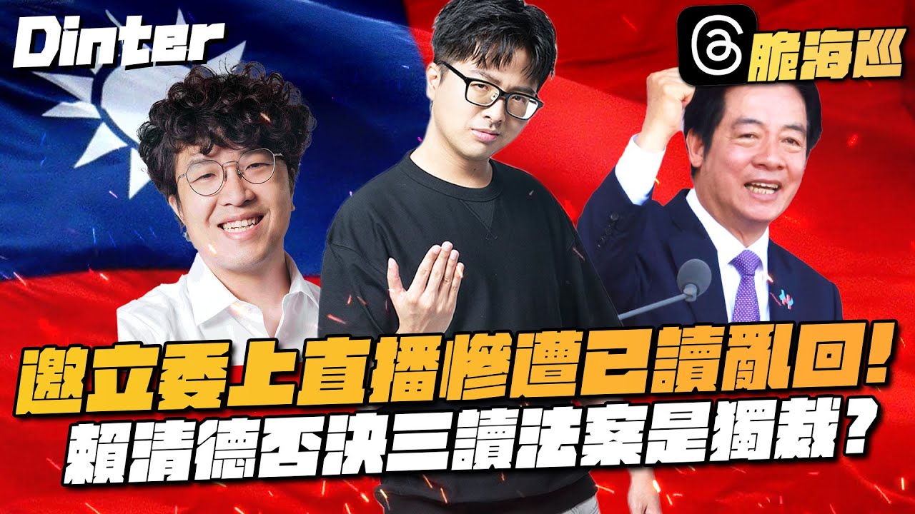 【DinTer】脆海巡EP.1｜被立法委員要求實質論述！邀請上直播慘遭已讀亂回... 賴清德否決三讀法案是獨裁？藍白毀憲亂政誰的鍋？