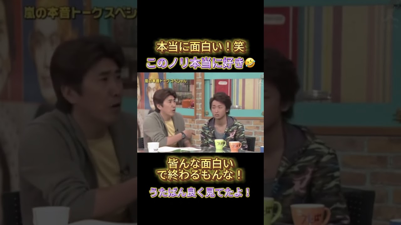 中居くんvs大野くん懐かしー！ もう一回うたばんみたい👏 これ懐かしすぎるこれ‼️ #うたばん #石橋貴明 #中居正広 #嵐 #大野智 #相葉雅紀 #松本潤 #二宮和也 #櫻井翔 #喧嘩 笑