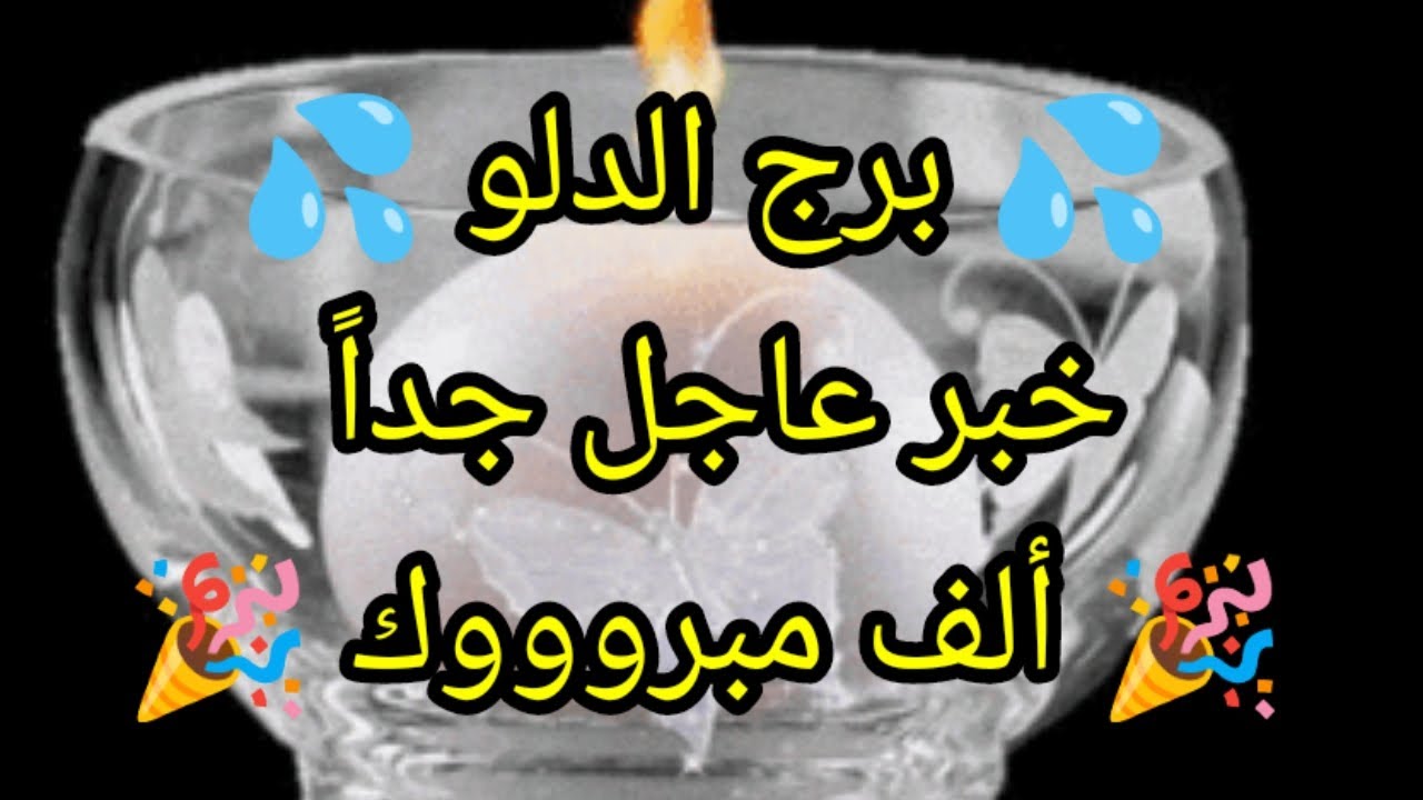 توقعات برج الدلو اليوم 👈💦 خبر عاجل جداً 👉 ألف مبروووك 🎉 من 12 إلي 14 يناير 2026