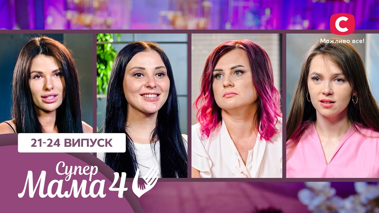 Епатажна експацанка Ірина та надмірна гіперопіка мами Анжеліки – Супермама 4 сезон – 21–24 випуски