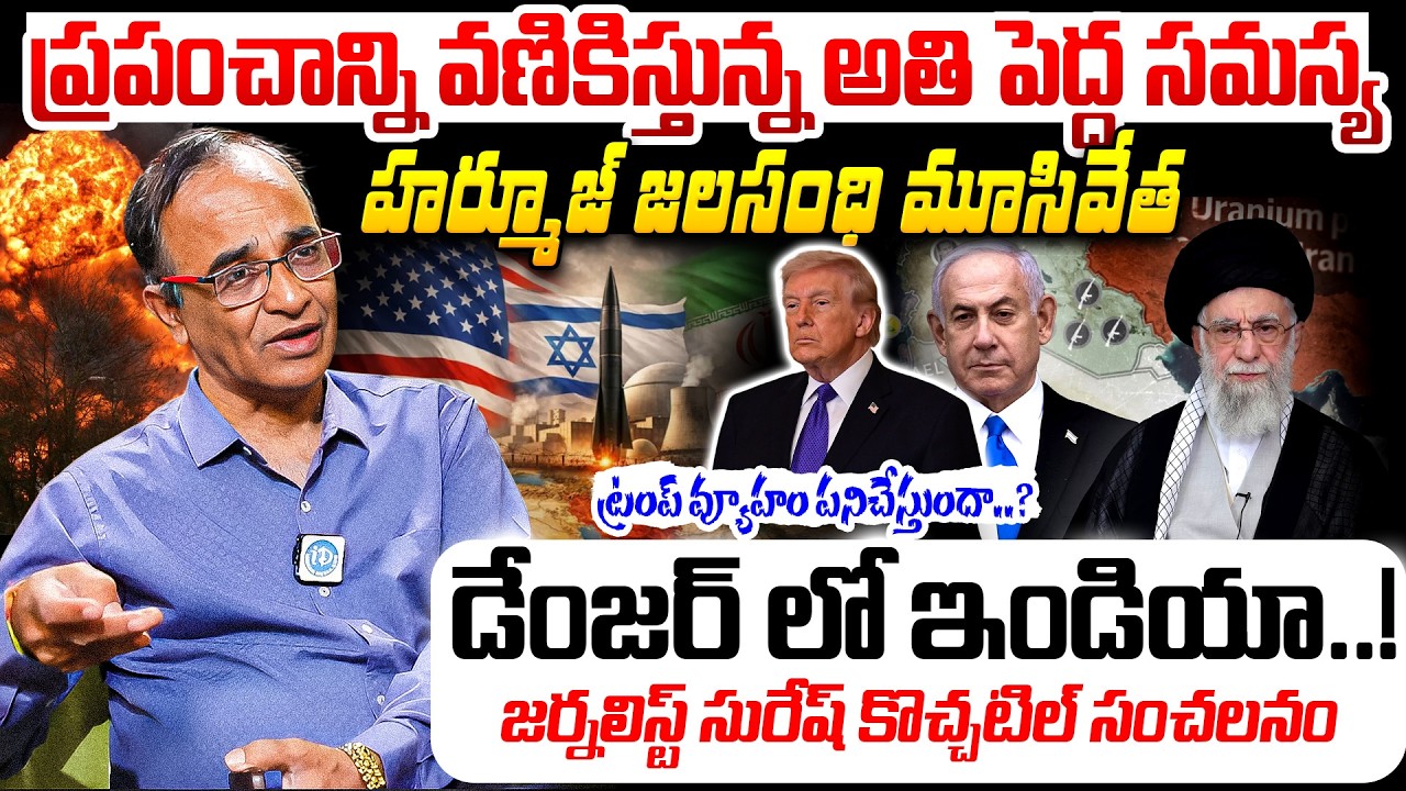 అసలు ప్లాన్ ఇదే! Israel Iran War Analysis | Trump Master Plan Explained By Suresh Kochatil