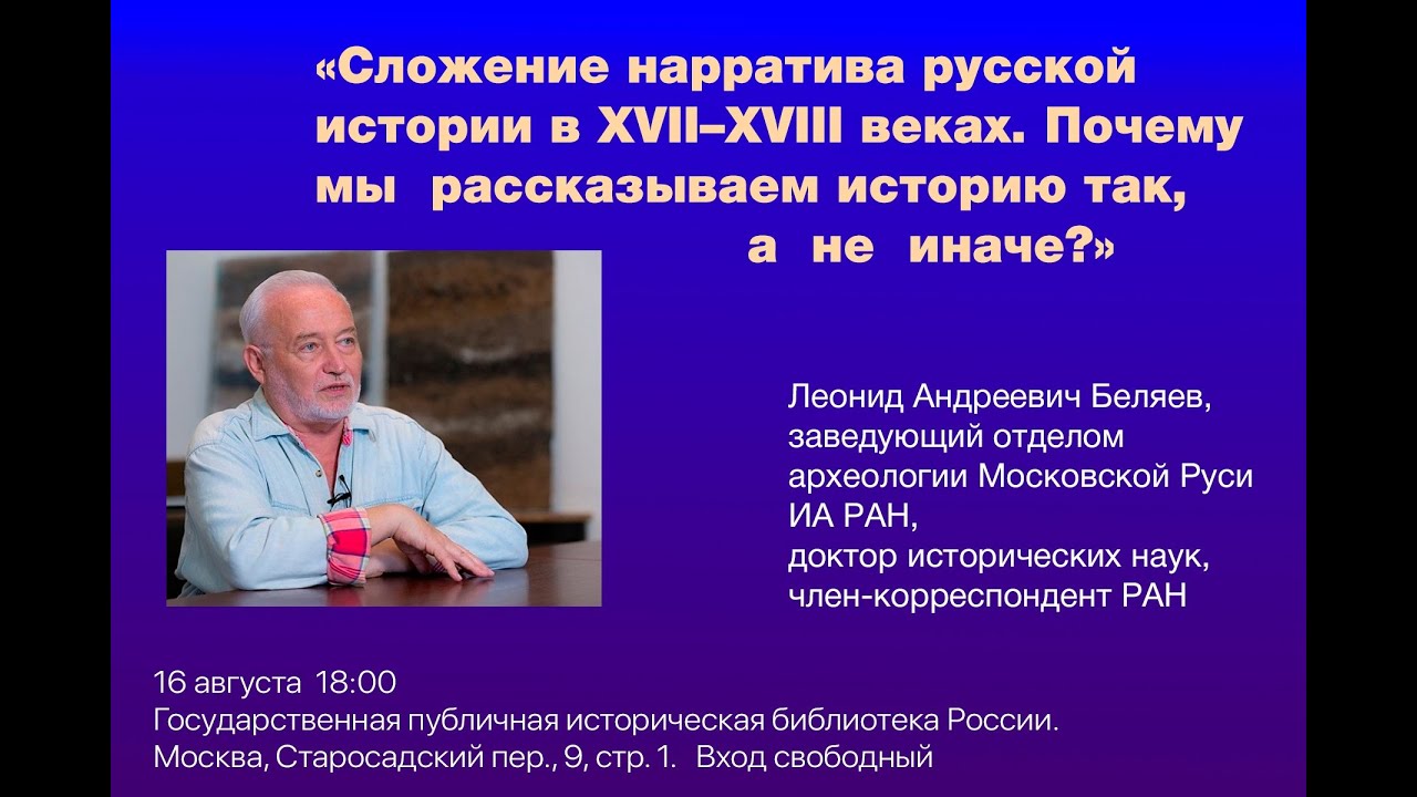 Сложение нарратива русской истории в XVII–XVIII веках
