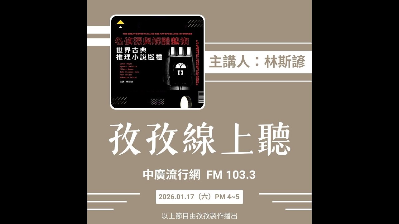 孜孜線上聽_林斯諺 主講《名偵探與解謎藝術：世界古典推理小說巡禮》