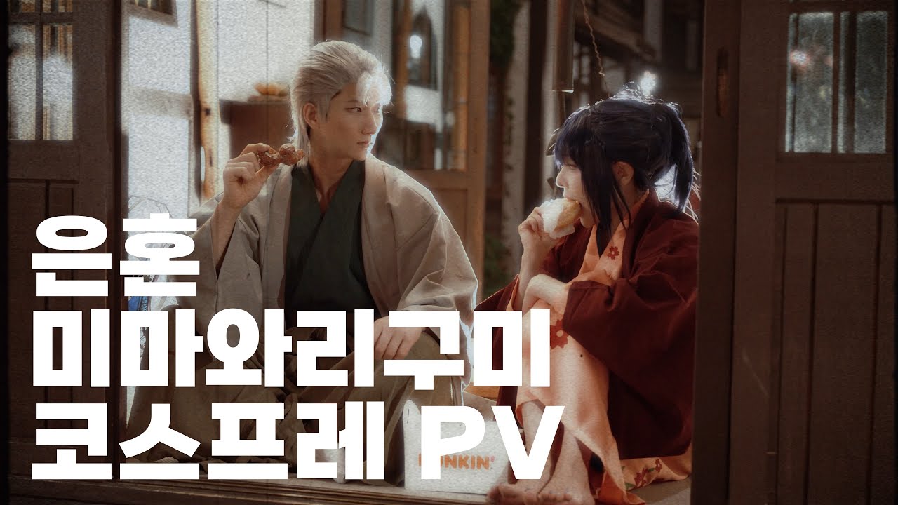 은혼 미마와리구미 노부메, 사사키 코스프레 PV촬영