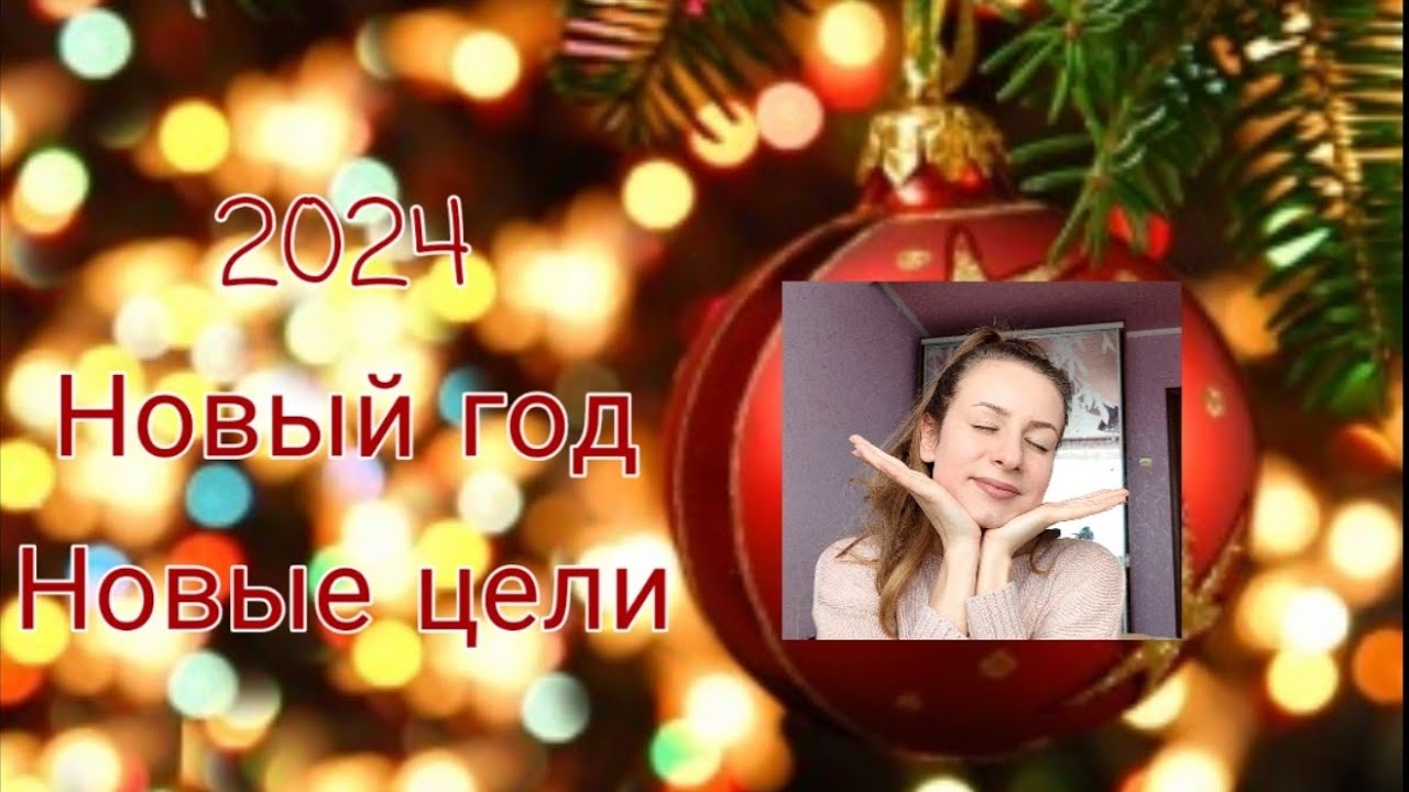 Твои цели на 2024 год обречены на провал (и немного поздравлений)
