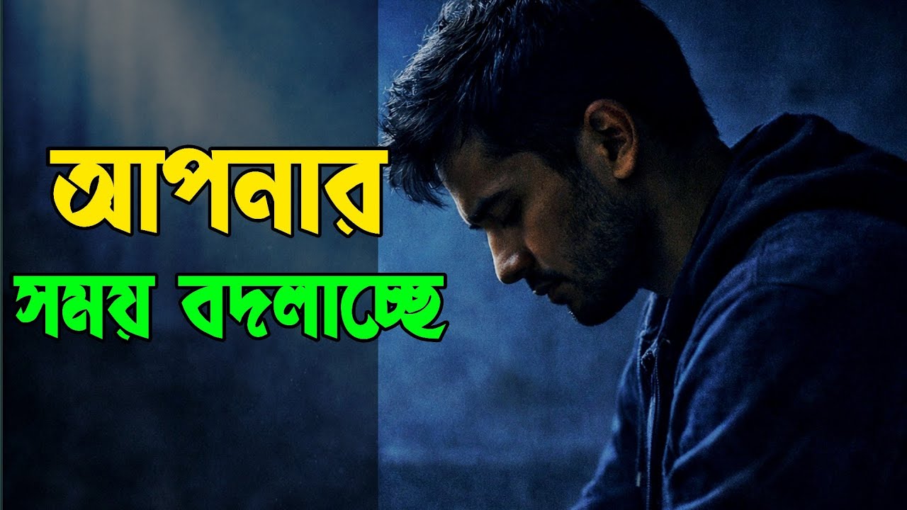 হটাৎ এসব লক্ষ্মণ শুরু হলে বুঝবেন আপনার সময় বদলাচ্ছে #motivation 
