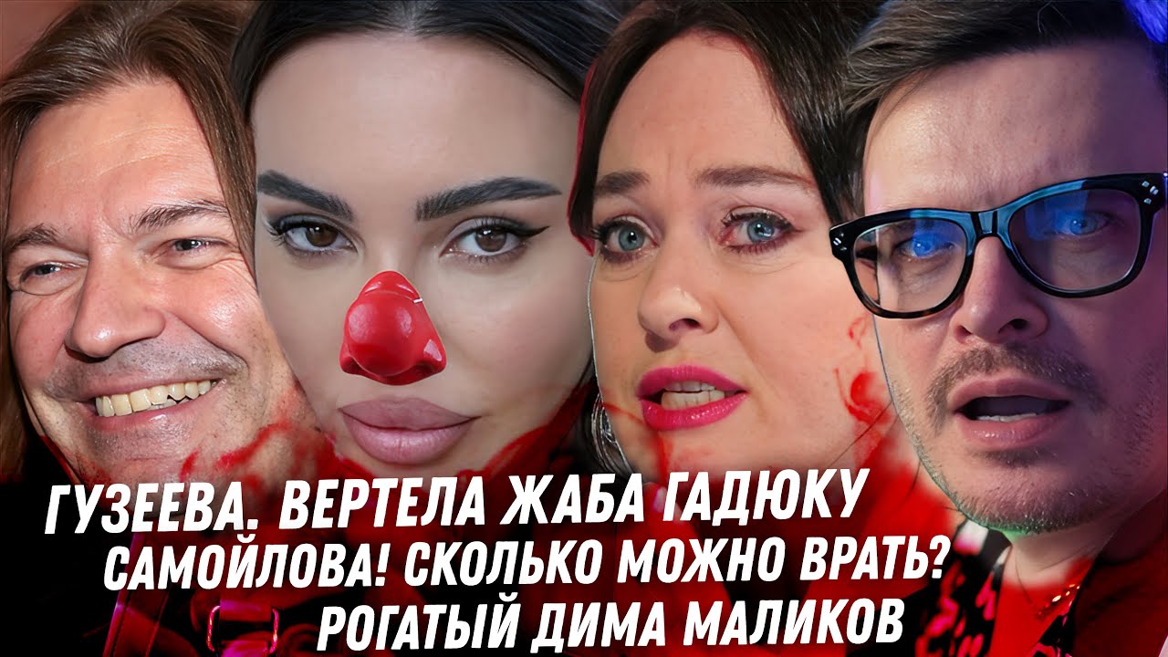 Самойлова ВРЁТ! Шарлатанка Гузеева Треш  Елистратова. Стеша Маликова и рогатый Папа. Прошлое Нилетто