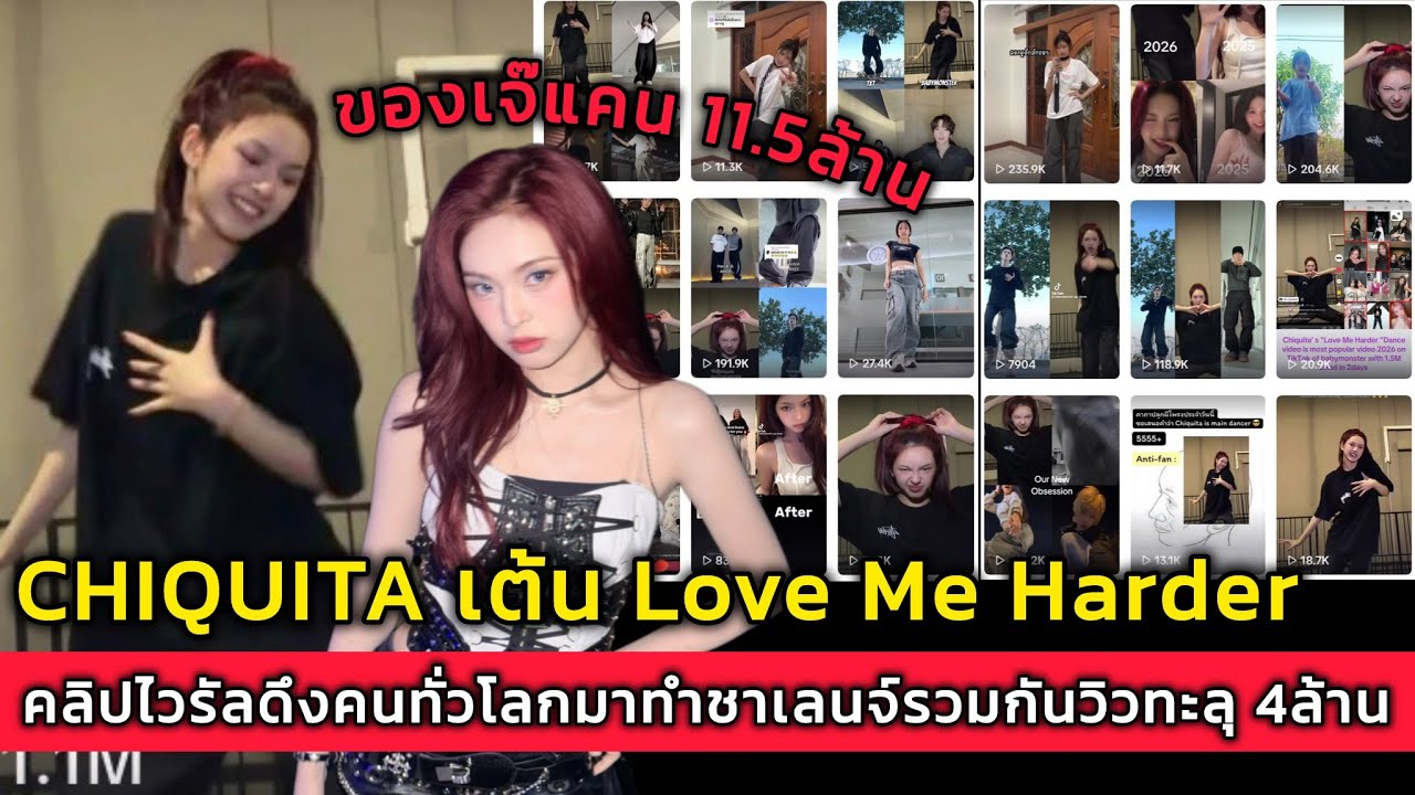 CHIQUITA เต้น Love Me Harder คลิปไวรัลดึงคนทั่วโลกมาทำชาเลนจ์รวมกันวิวทะลุ 4ล้าน ของเจ๊แคน 11.5ล้าน