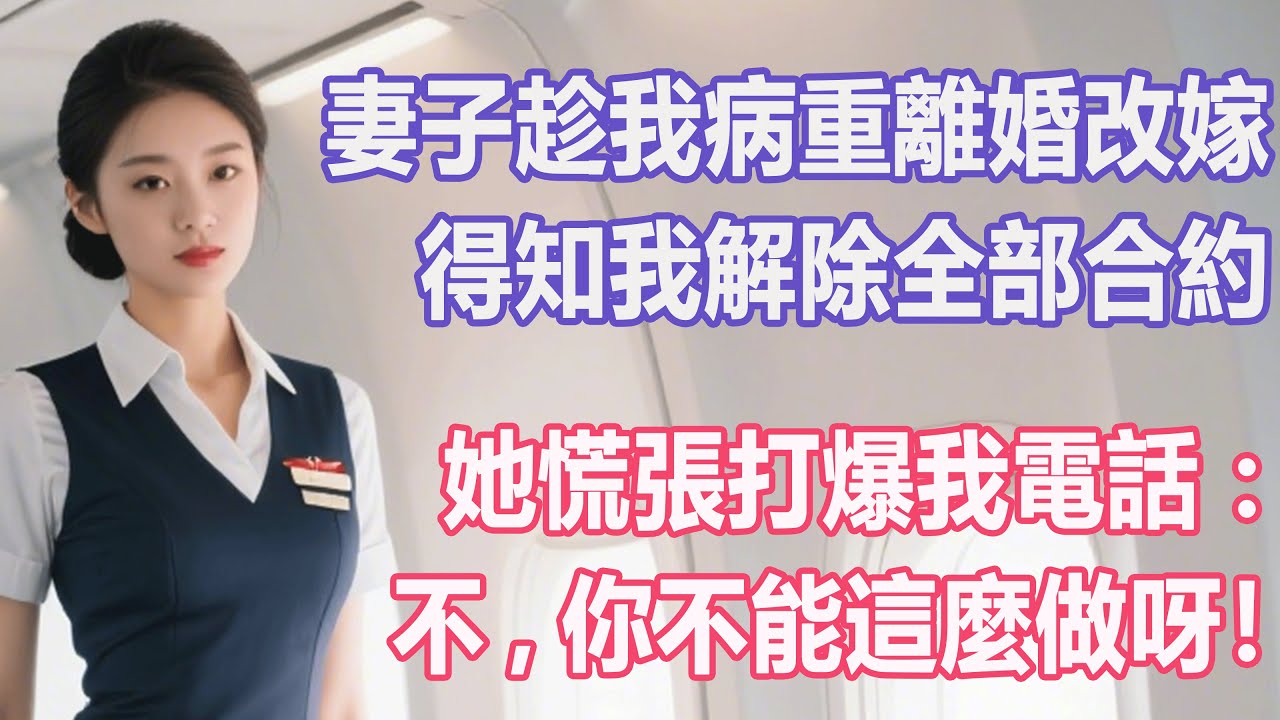 妻子趁我病重離婚改嫁，得知我解除全部合約，她慌張打爆我電話：不，你不能這麼做呀！#出軌小說 #愛情故事 #白月光 #幸福人生#生活经验 #情感故事